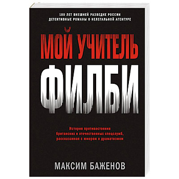 Мой учитель Филби. История противостояния британских и отечественных спецслужб, рассказанная с юмор. Мой учитель Филби. История противостояния британских и отечественных спецслужб, рассказанная с юмор.