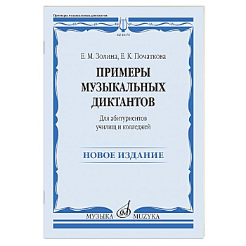 Примеры музыкальных диктантов: для абитуриентов училищ и колледжей