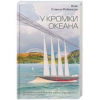 У кромки океана У кромки океана