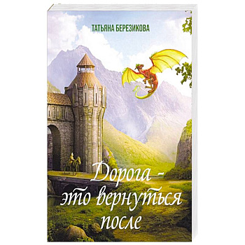 Дорога - это вернуться после Дорога - это вернуться после