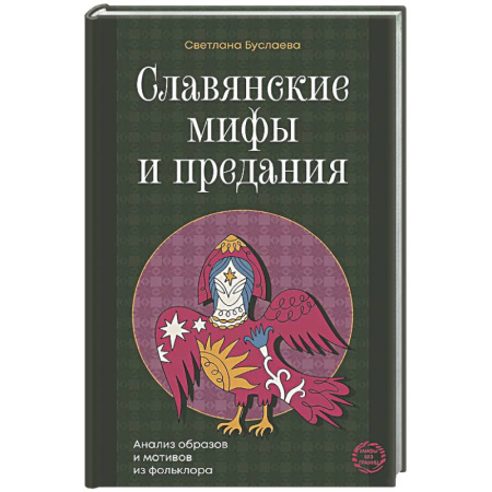 Эпос. Фольклор. Мифы, книга Славянские мифы и предания. Анализ образов и мотивов из фольклора заказать