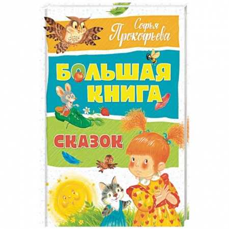 Сказки отечественных писателей, книга Большая книга сказок заказать