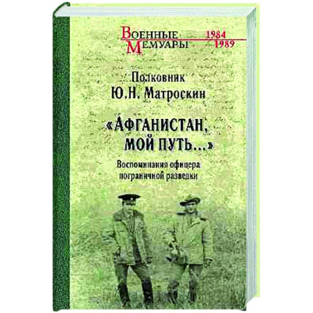 XX - XXI века, книга Афганистан, мой путь... заказать