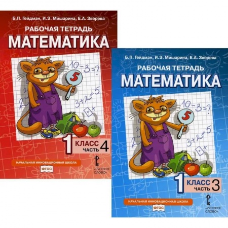 Математика. Алгебра. Геометрия, книга Математика. Рабочие тетради для 1 класса. Части 3-4 заказать