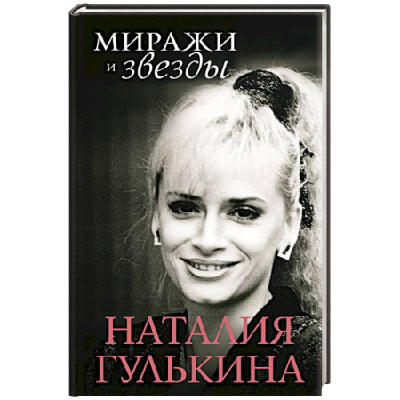 Другие биографии, мемуары, книга Миражи и звезды заказать