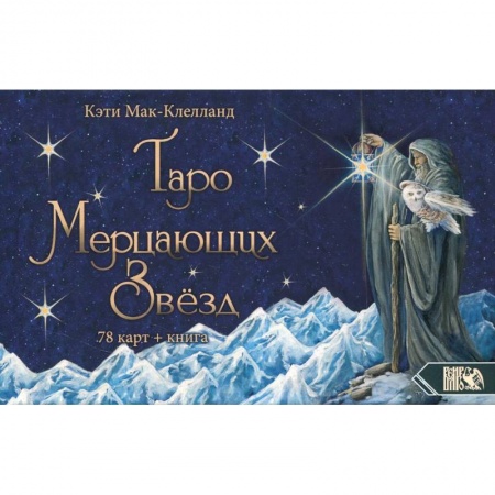 Гадание по картам Таро, книга Таро Мерцающих Звезд (78 карт+книга) заказать