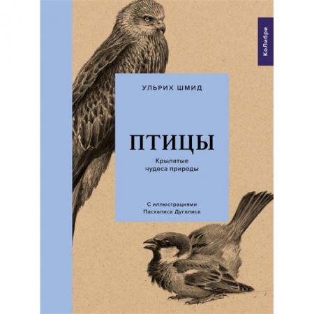 Животный и растительный мир, книга Птицы.Крылатые чудеса природы заказать