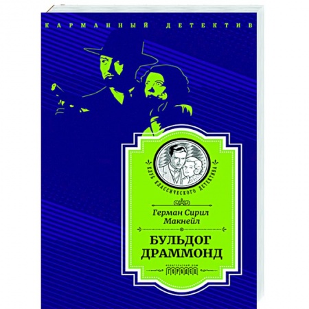 Зарубежный детектив, книга Бульдог Драммонд заказать