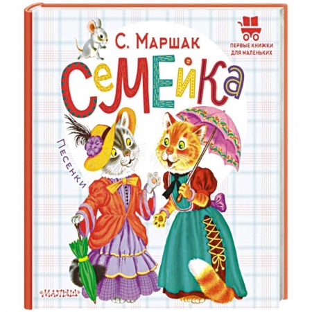 Песенки, потешки, книга Семейка. Песенки заказать