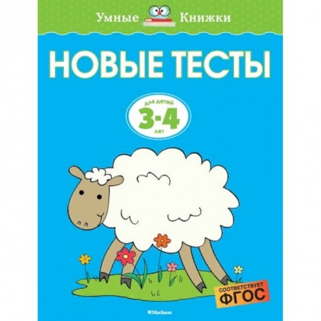 Развитие речи. Чтение, книга Новые тесты. Для детей 3-4 лет заказать