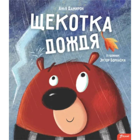 Сказки зарубежных писателей, книга Щекотка дождя заказать