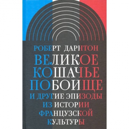 Искусствоведение. История искусств, книга Великое кошачье побоище. И другие эпизоды из истории французской культуры заказать