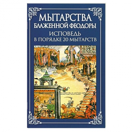 Православие в целом, книга Мытарства Блаженной Феодоры. Исповедь в порядке 20 мытарств заказать