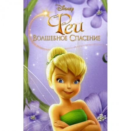Кинороманы, книга Феи: Волшебное спасение заказать