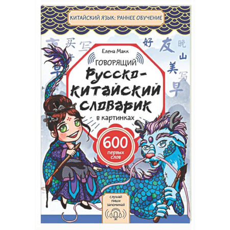 Словари, книга Говорящий русско-китайский словарик в картинках заказать
