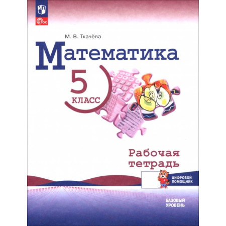 Математика. Алгебра. Геометрия, книга Математика. 5 класс. Базовый уровень. Рабочая тетрадь с цифровым помощником заказать