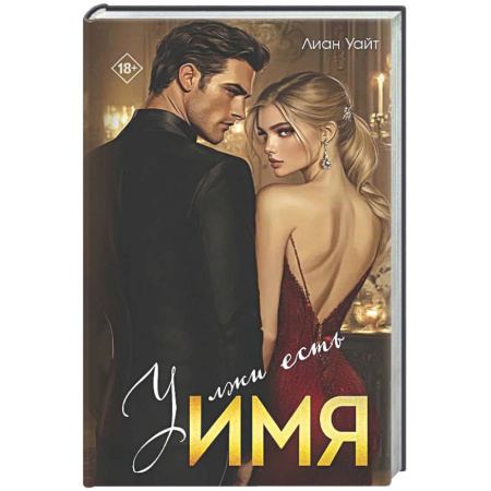 Зарубежный любовный роман, книга У лжи есть имя заказать