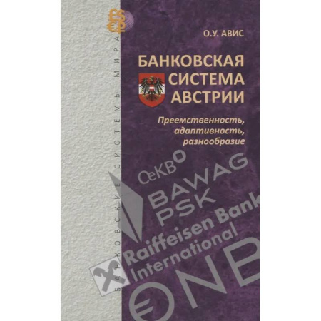 Международные финансовые отношения, книга Банковская система Австрии : преемственность, адаптивность, разнообразие заказать