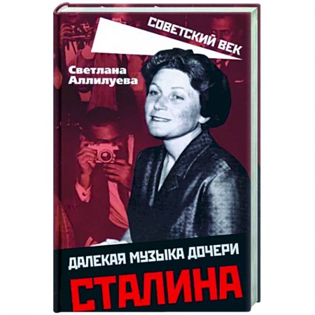 Книги, книга Далекая музыка дочери Сталина заказать