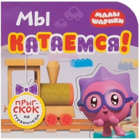 Знакомство с миром, развитие малыша, книга Мы катаемся! заказать