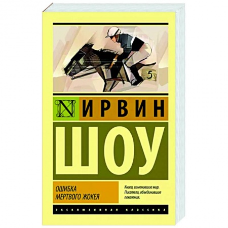 Зарубежная классика, книга Ошибка мертвого жокея заказать