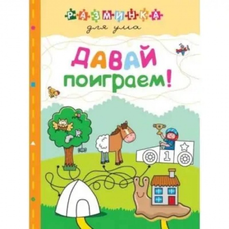 Кроссворды, головоломки, комиксы, книга Давай поиграем! Разминка для ума заказать