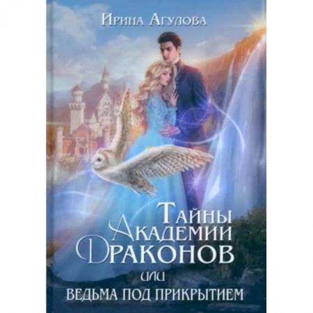 Русское фэнтези, книга Тайны академии драконов, или Ведьма под прикрытием заказать