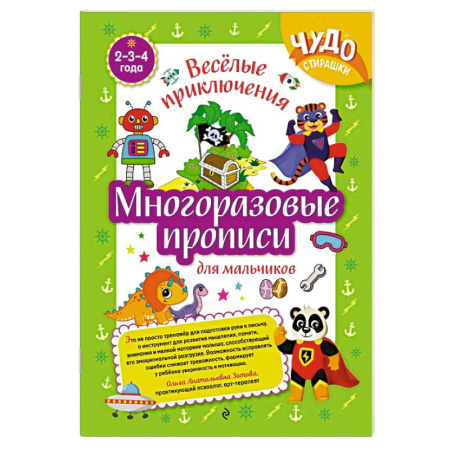 Письмо, мелкая моторика, книга Многоразовые прописи для мальчиков 2-3-4 лет. Весёлые приключения заказать
