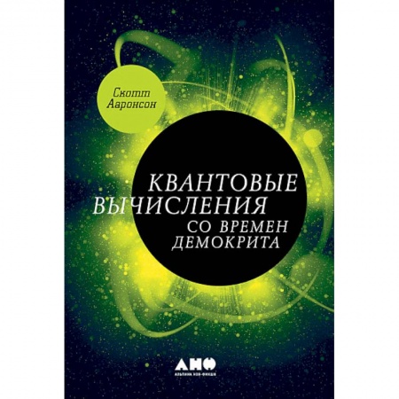 Физика, книга Квантовые вычисления со времен Демокрита заказать