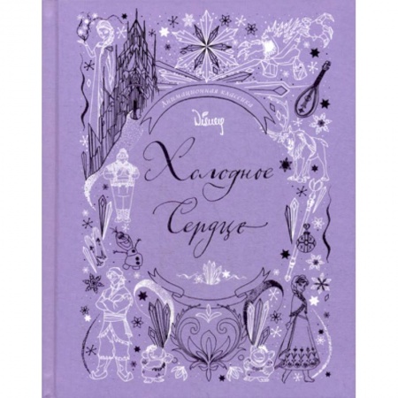Кинороманы, книга Холодное сердце. Анимационная классика заказать