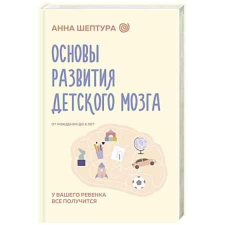 Основы возрастной психологии, книга Основы развития детского мозга. У вашего ребенка все получится заказать