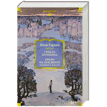 История, книга Гибель Пушкина. Право на поединок: Пушкин и власть заказать