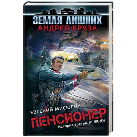 Боевая фантастика, книга Пенсионер. История третья. Нелюди заказать