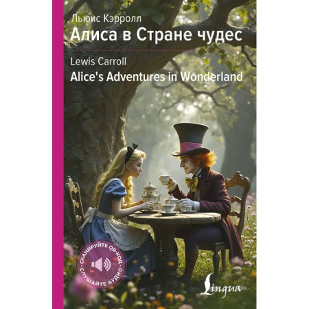 Чтение на английском языке, книга Алиса в Стране чудес = Alice's Adventures in Wonderland заказать