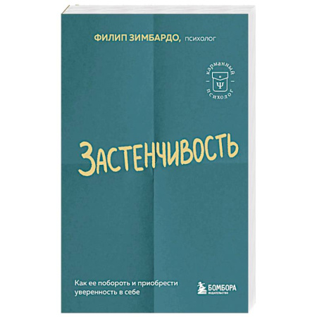 Характер и темперамент, книга Застенчивость. Как ее побороть и приобрести уверенность в себе заказать