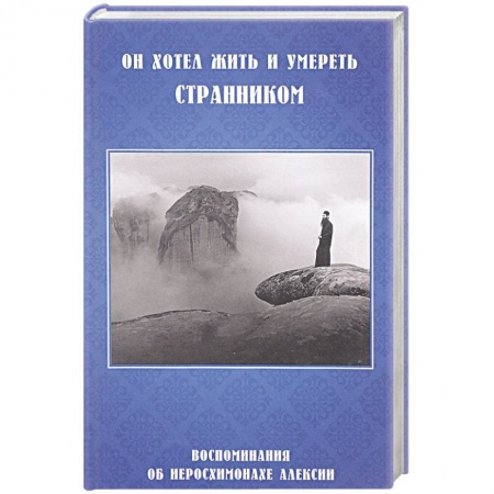 Книги, книга Он хотел жить и умереть странником.Воспоминания заказать