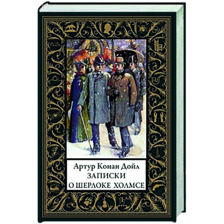 Классика зарубежного детектива, книга Записки о Шерлоке Холмсе заказать