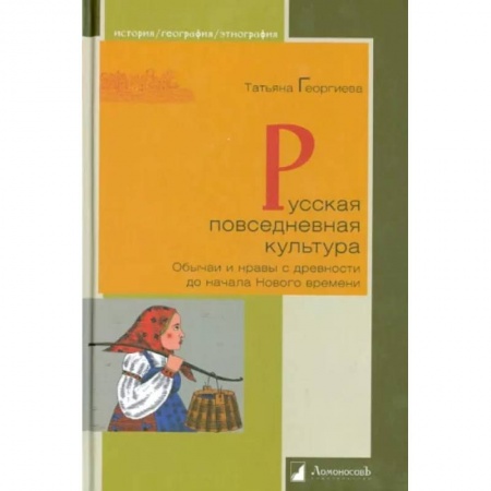Общие работы по истории России, книга Русская повседневная культура заказать