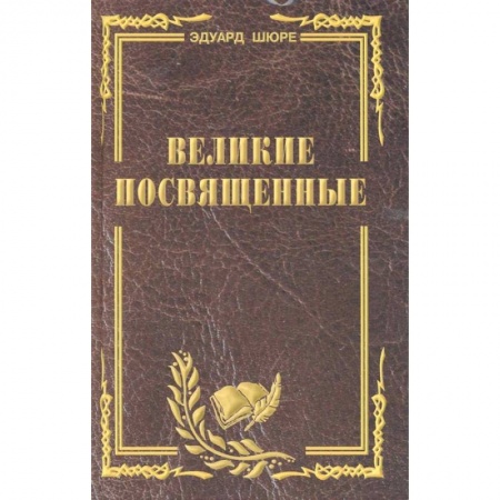 Религиоведение. История религий, книга Великие посвященные. Очерк эзотеризма религий заказать