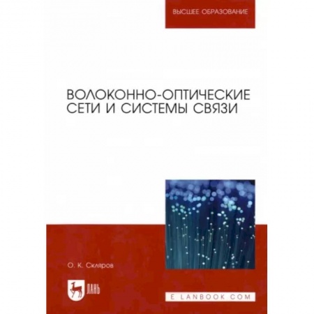Электросвязь, электроакустика, радиосвязь, книга Волоконно-оптические сети и системы связи. Учебное пособие для вузов заказать