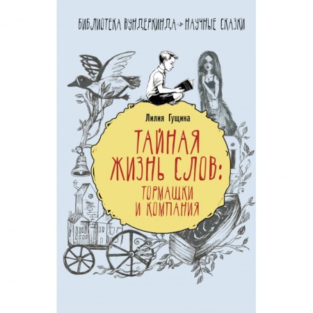 Культура и искусство, книга Тайная жизнь слов: тормашки и компания заказать