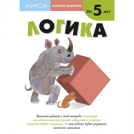 Развитие логики и мышления, книга Развитие мышления. Логика от 5 лет заказать