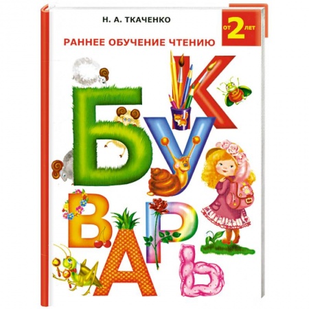 Книги, книга Раннее обучение чтению. Букварь заказать