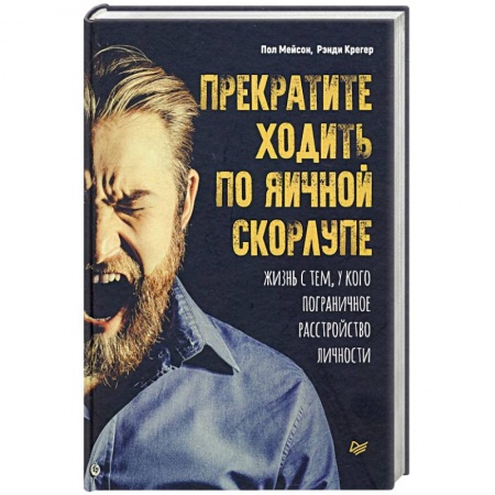 Психология, книга Прекратите ходить по яичной скорлупе: жизнь с тем, у кого пограничное расстройство личности заказать