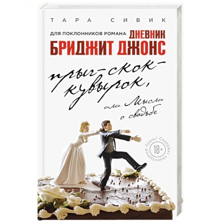 Книги, книга Прыг-скок-кувырок, или Мысли о свадьбе заказать