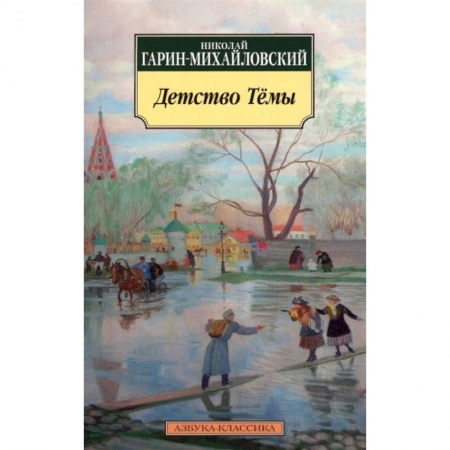 Повести и рассказы о детях, книга Детство Тёмы заказать
