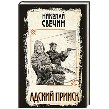 Исторический детектив, книга Адский прииск заказать