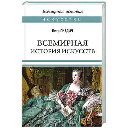 История русского искусства, книга Всемирная история искусств заказать