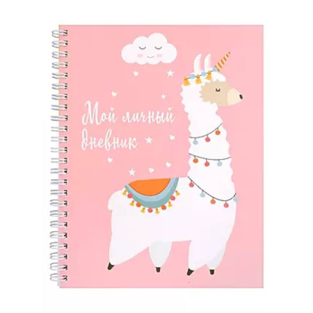 Альбомы, анкеты, дневнички, книга Мой личный дневник. Лама заказать