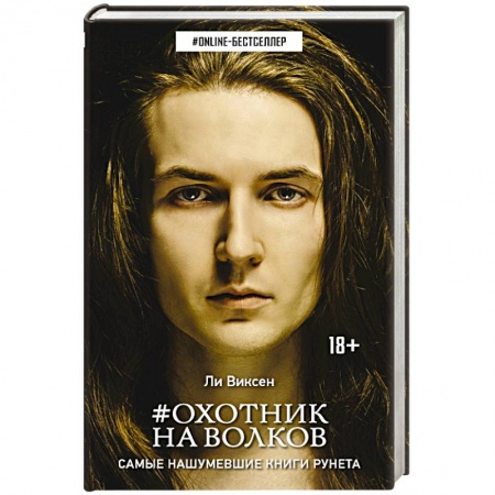 Книги, книга Охотник на волков заказать